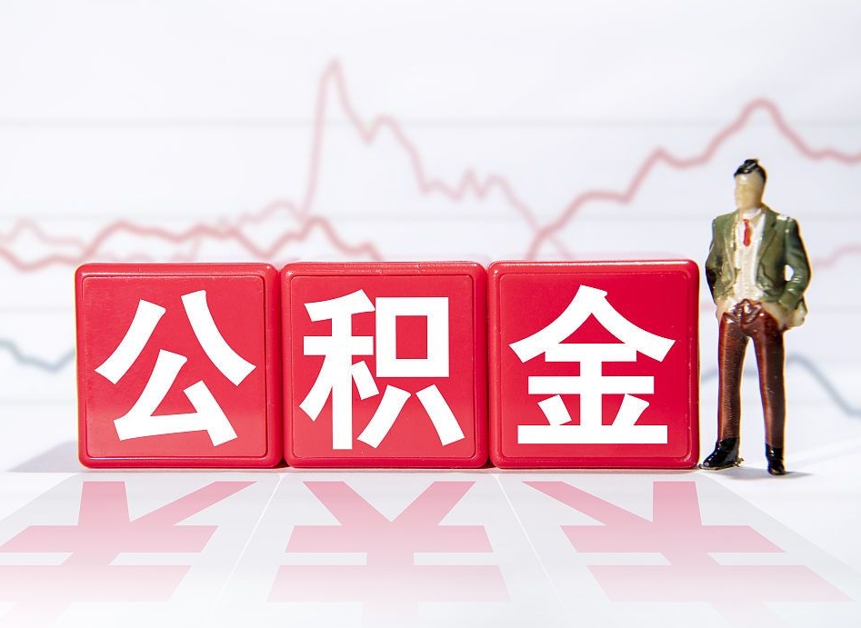 菏泽两年的住房公积金能取多少钱（2年公积金能取多少）