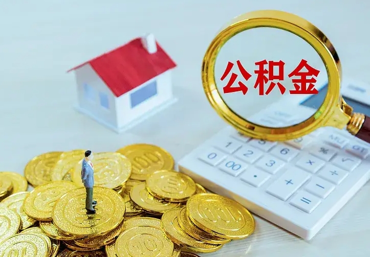 菏泽住房公积金多少可以取出来（公积金多少能提取出来）